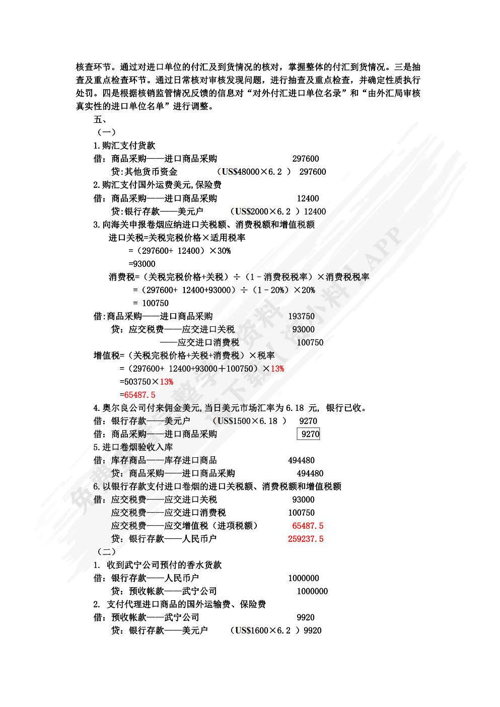 外贸会计实务（第四版）