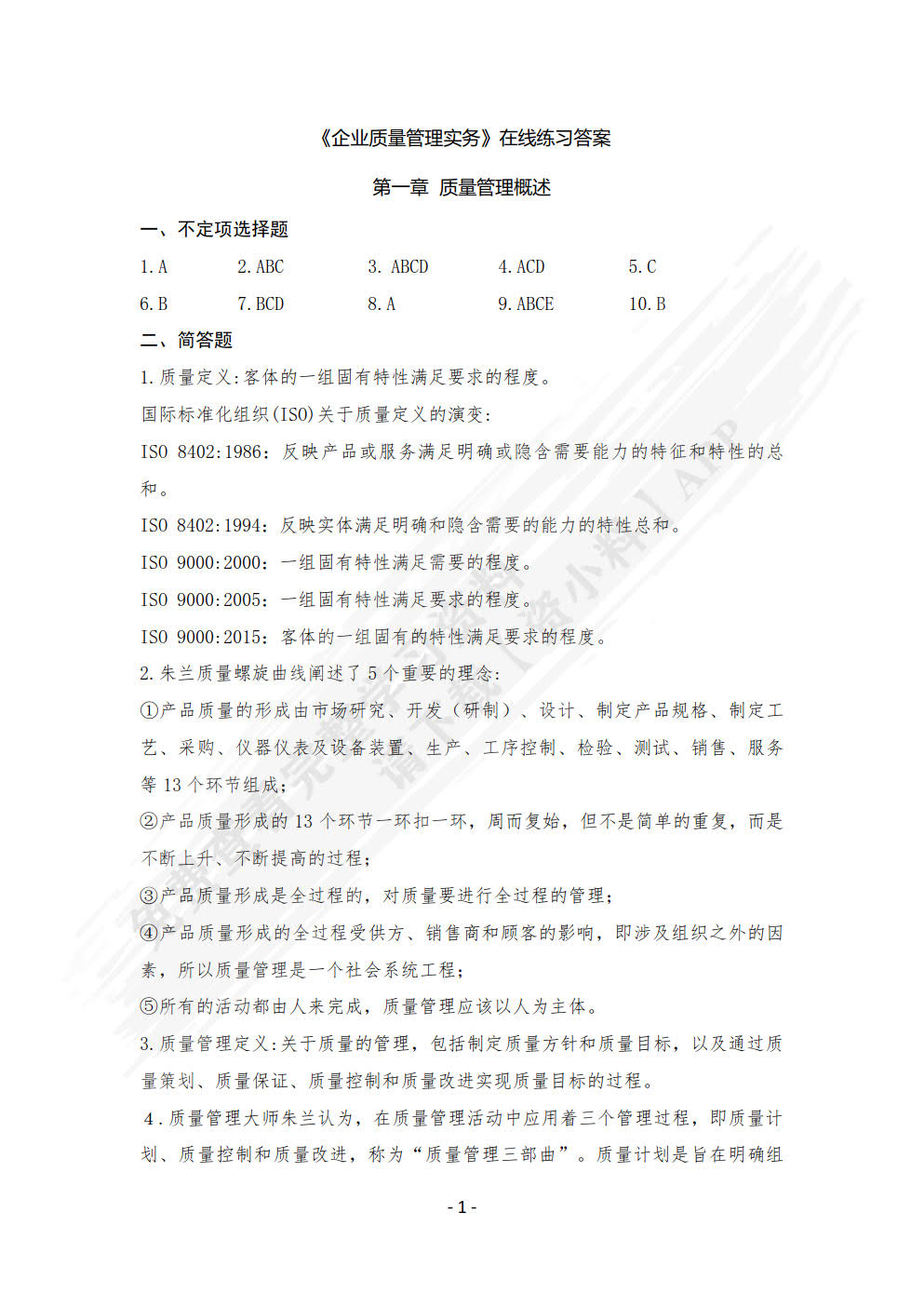 企业质量管理实务