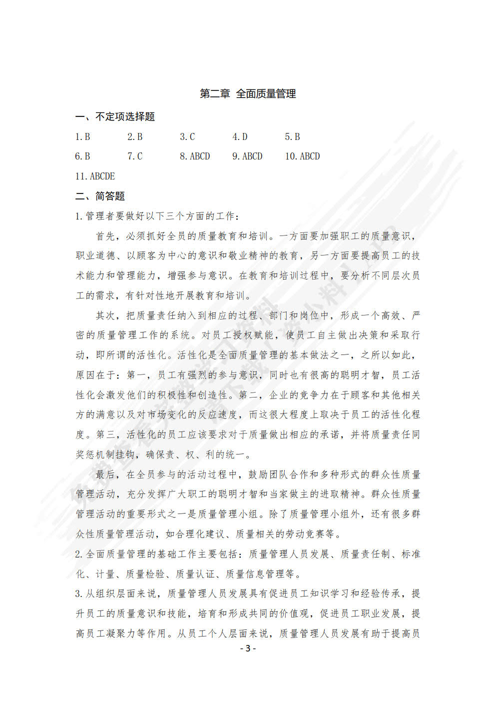 企业质量管理实务