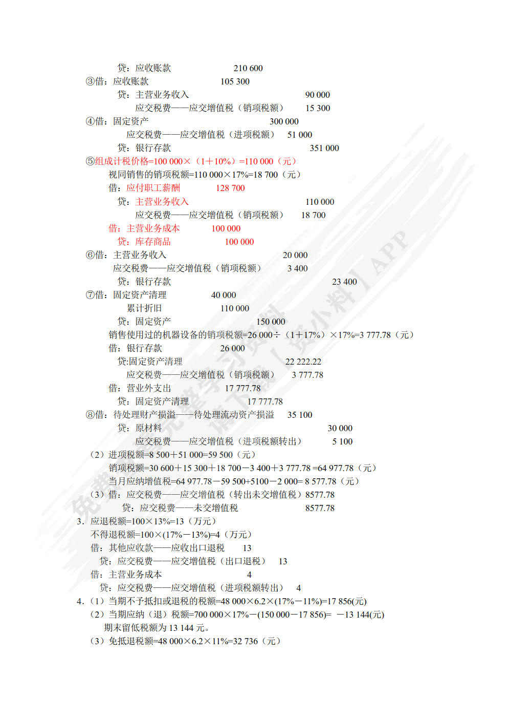 税费核算与申报