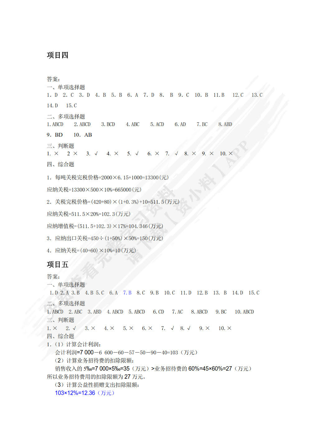 税费核算与申报