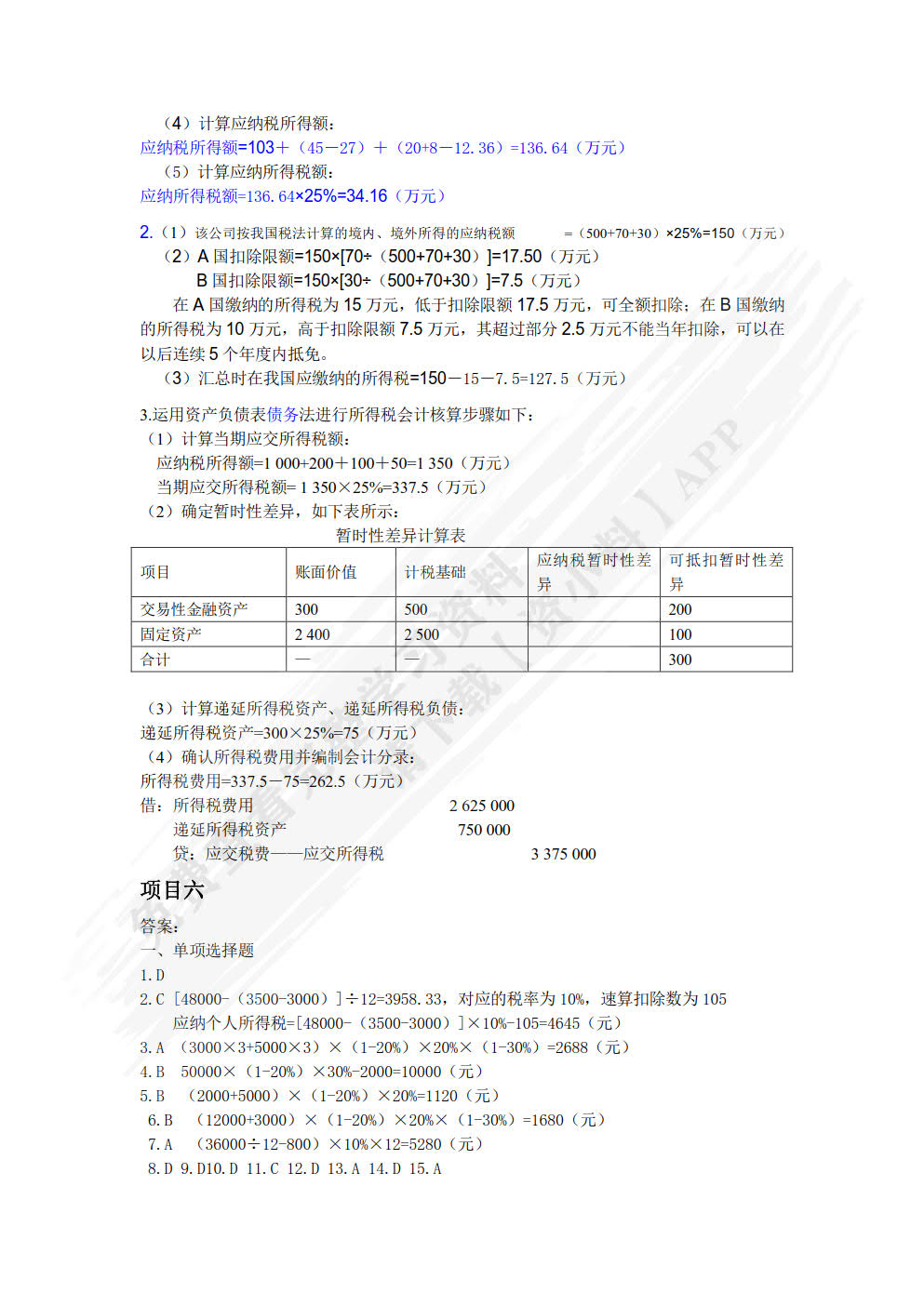 税费核算与申报