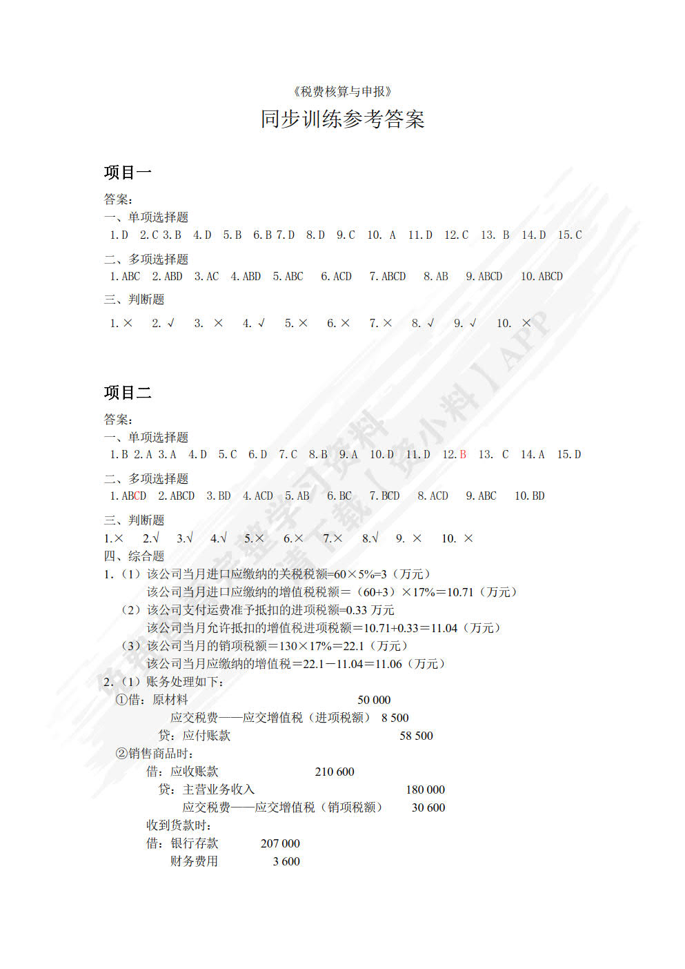 税费核算与申报