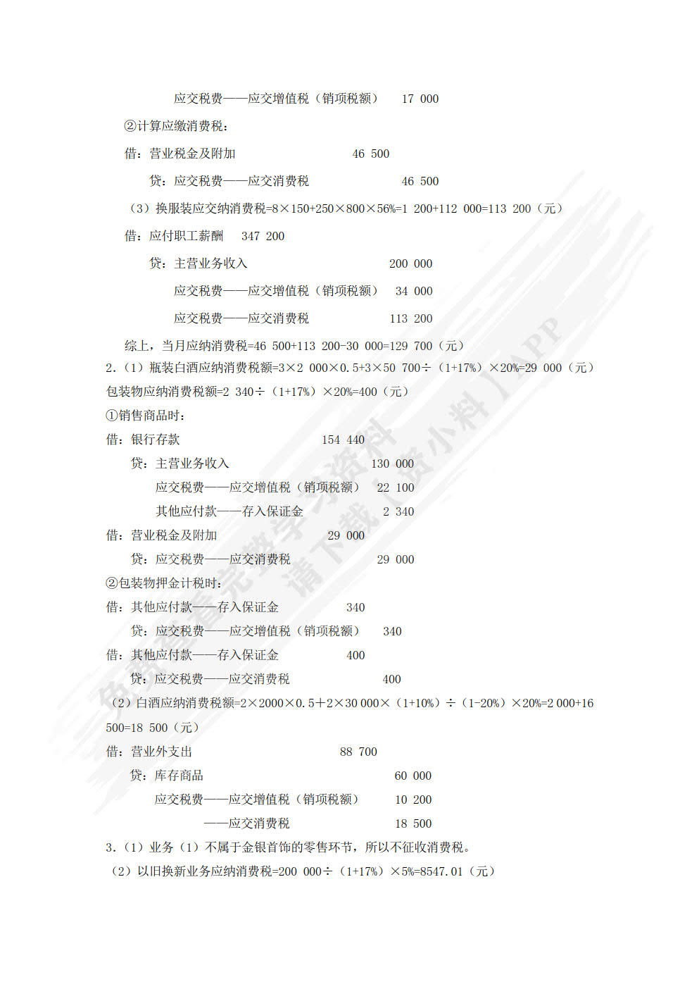 税费核算与申报