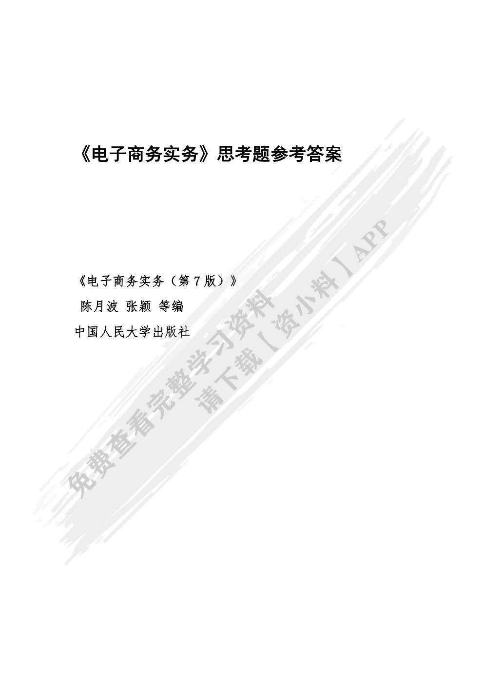 电子商务实务（第七版）