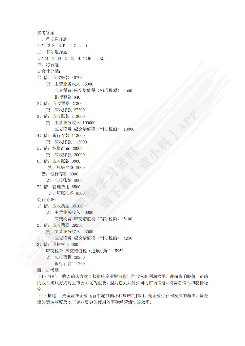 会计学(新时代新商科会计系列教材)