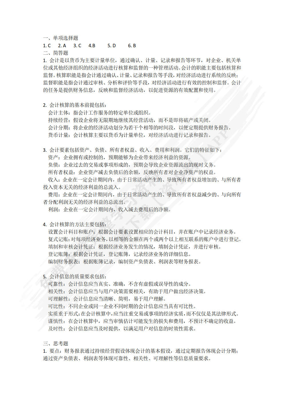 会计学(新时代新商科会计系列教材)