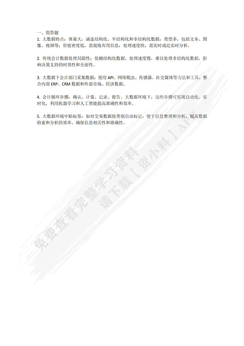 会计学(新时代新商科会计系列教材)