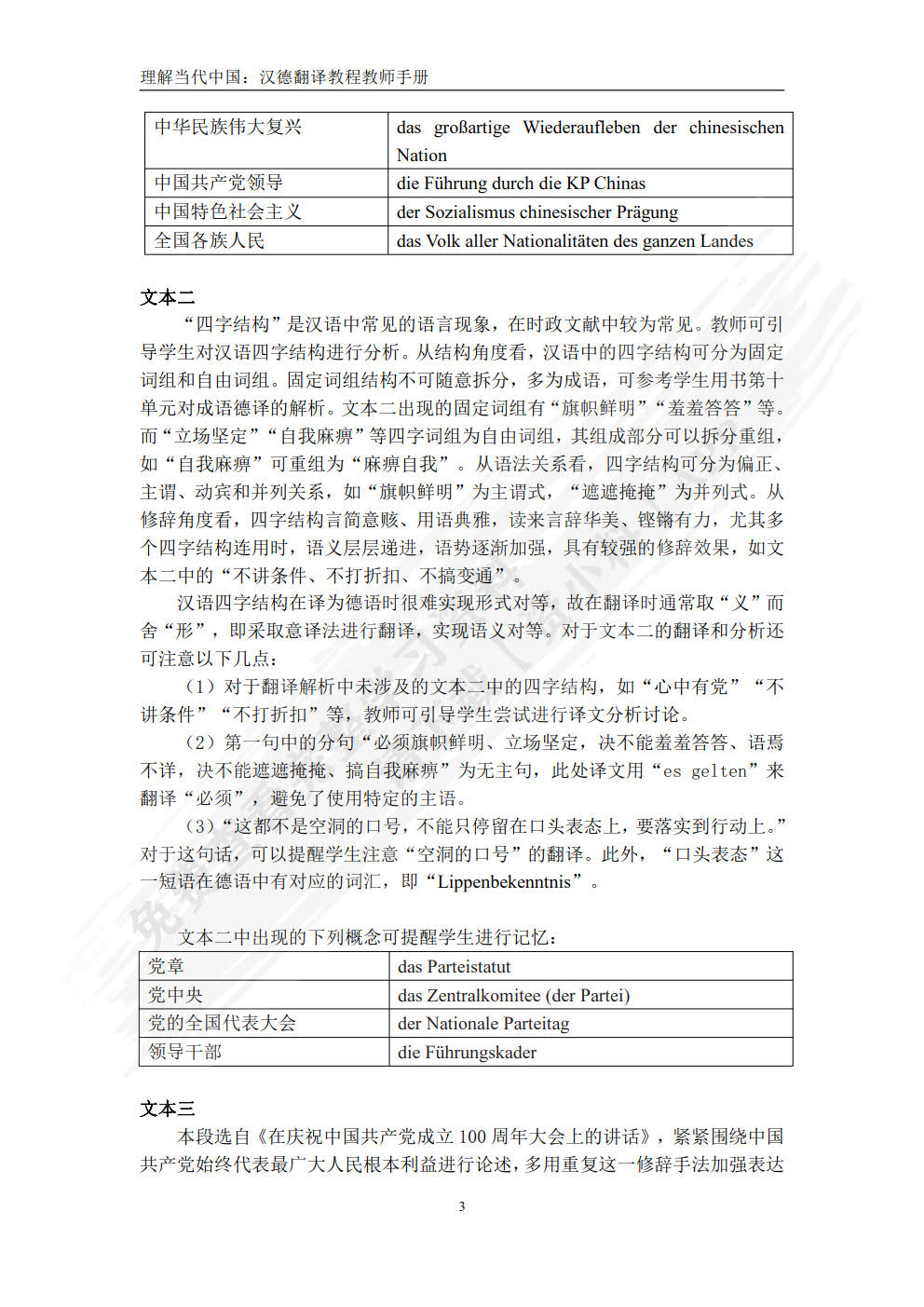 汉德翻译教程(“理解当代中国”德语系列教材)