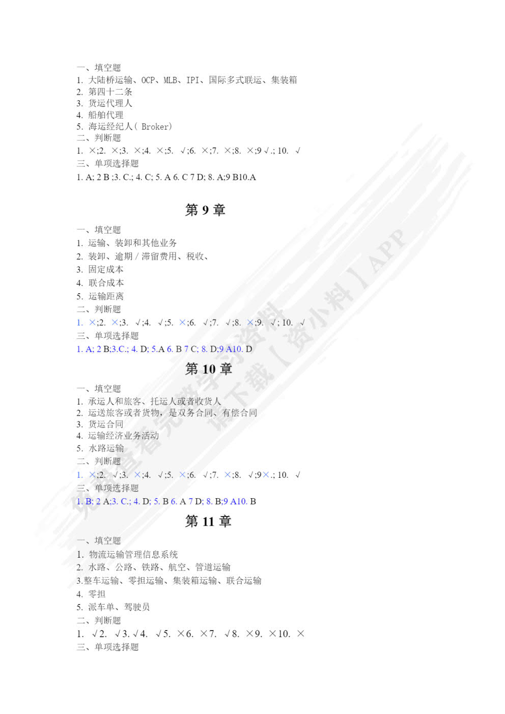 运输管理（第二版）