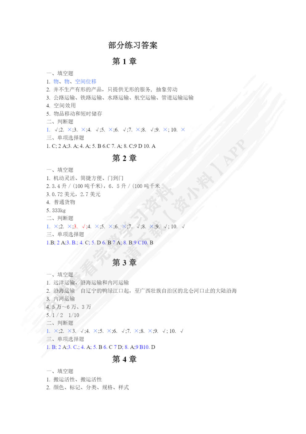 运输管理（第二版）