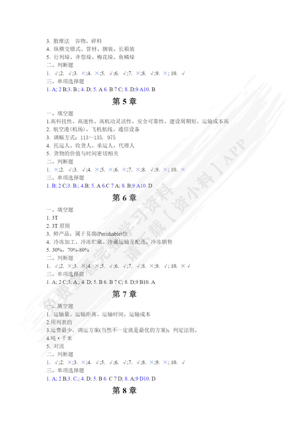 运输管理（第二版）