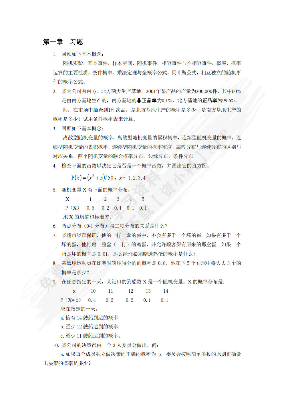 应用统计学教程