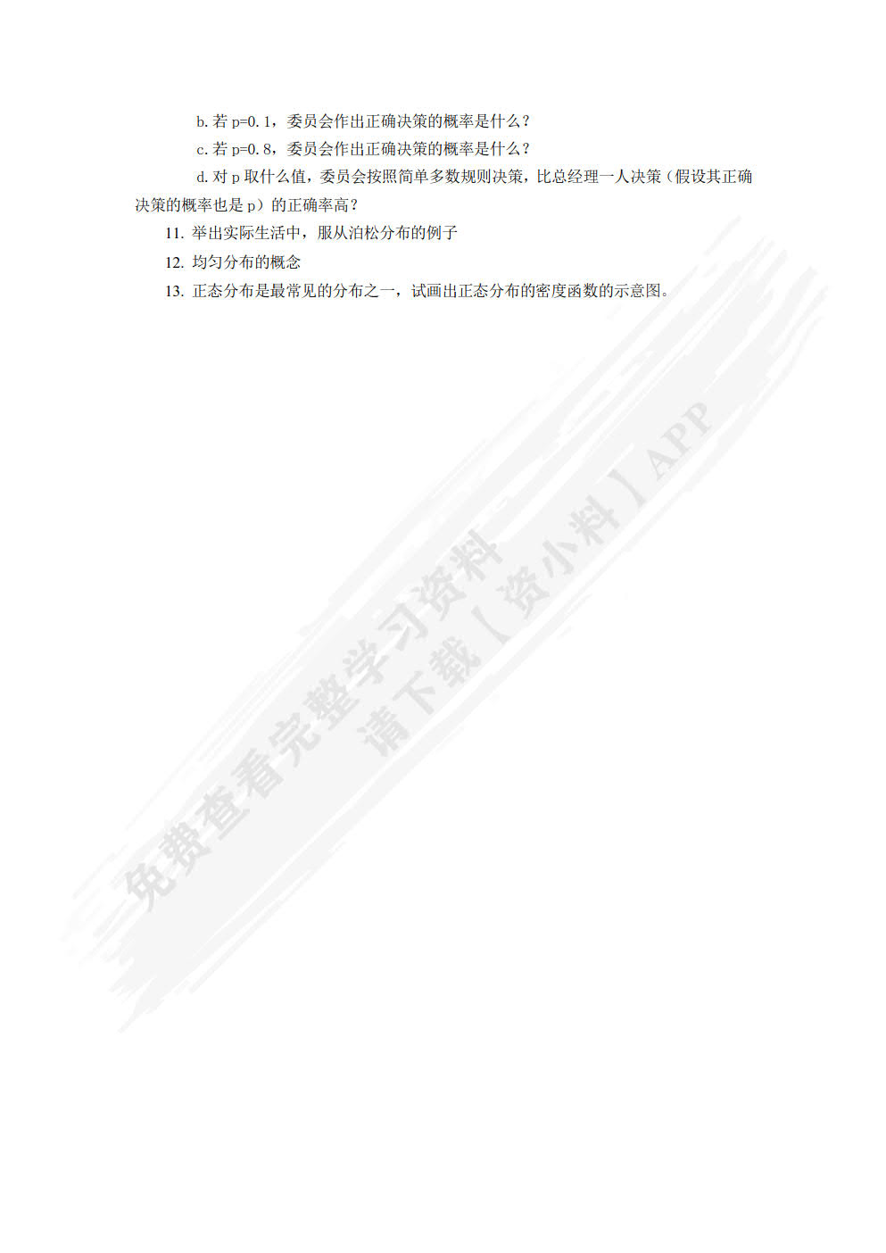 应用统计学教程