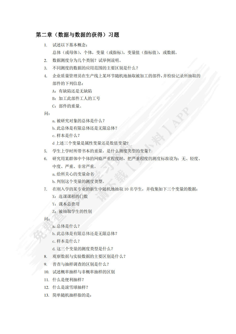 应用统计学教程