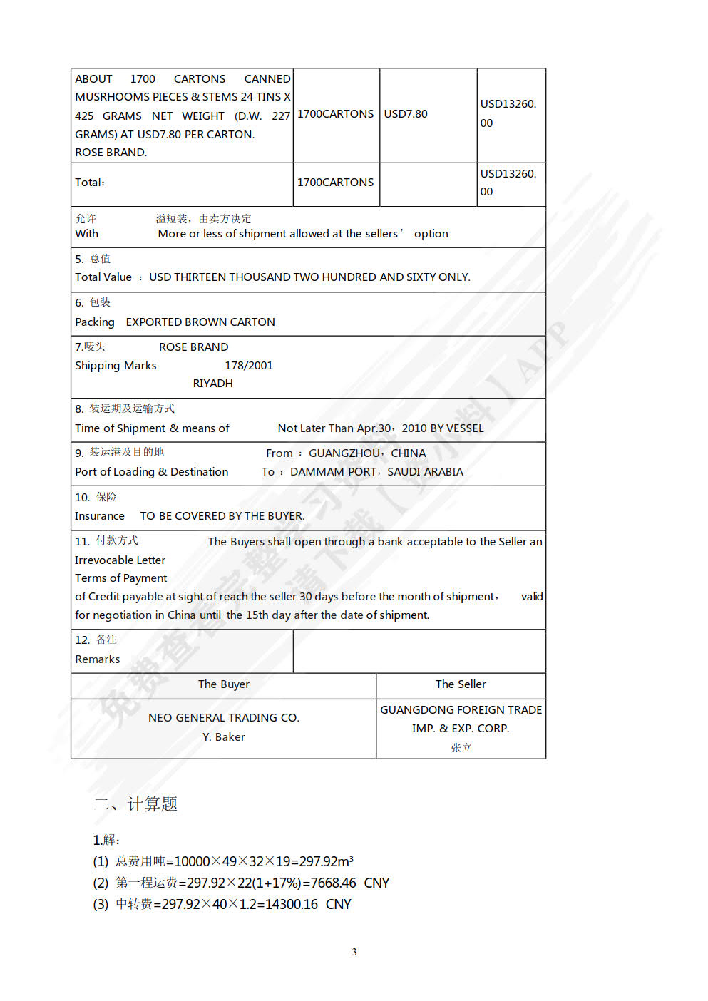国际商务单证实训教程（第二版）