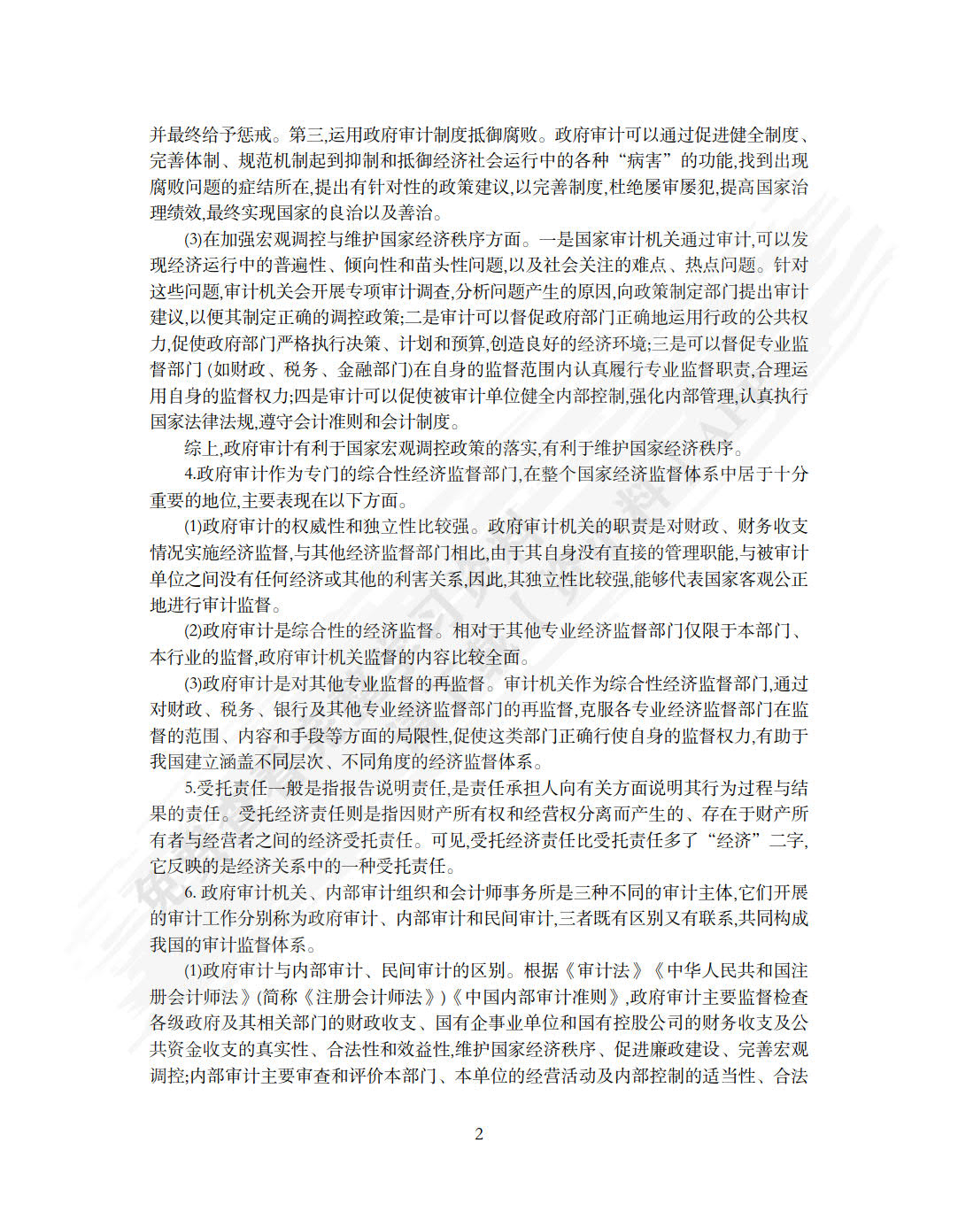 政府审计