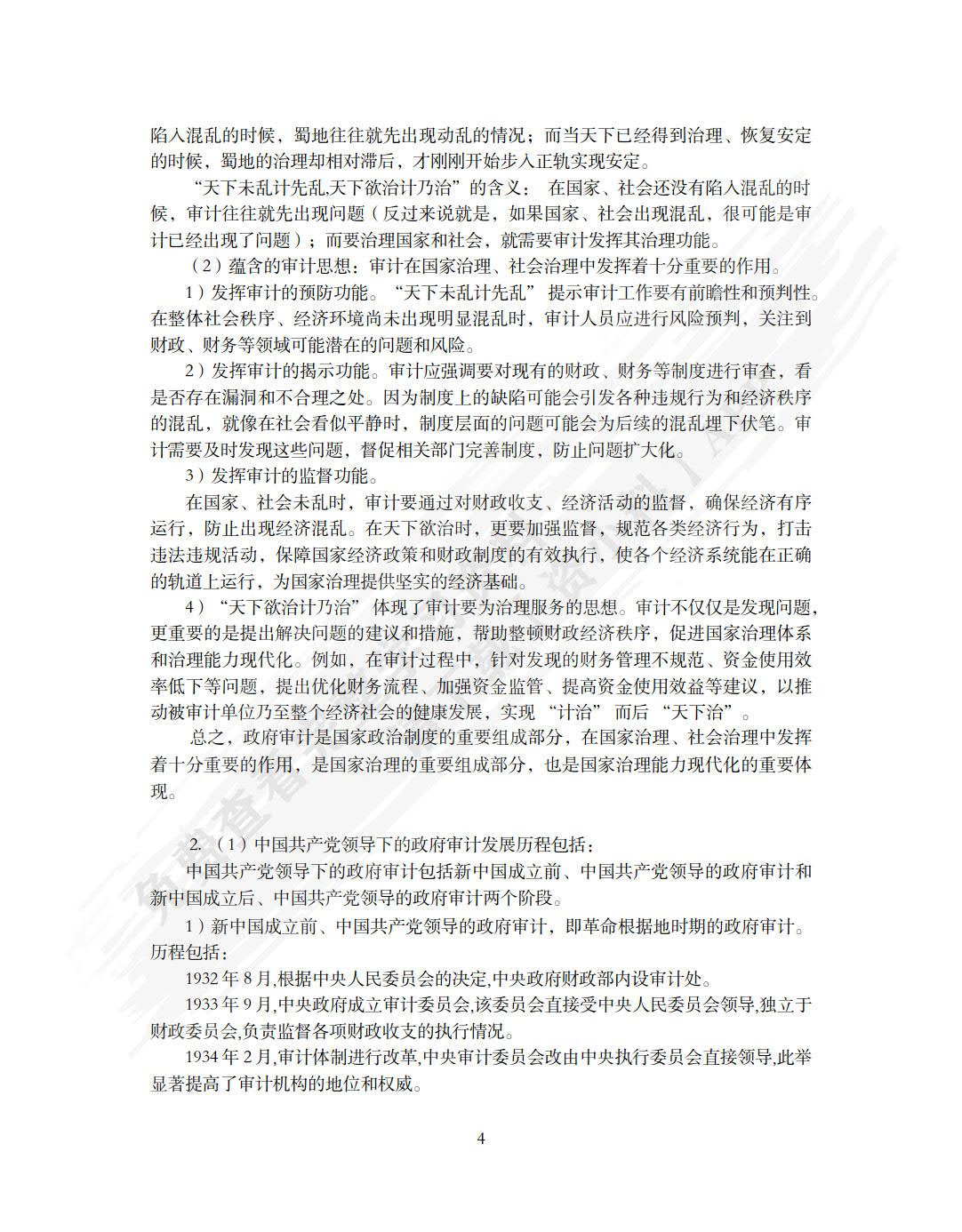 政府审计