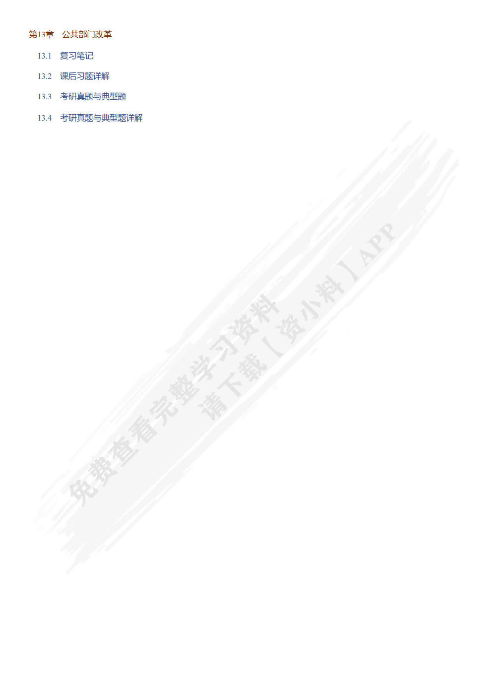 公共管理学(第三版·数字教材版)