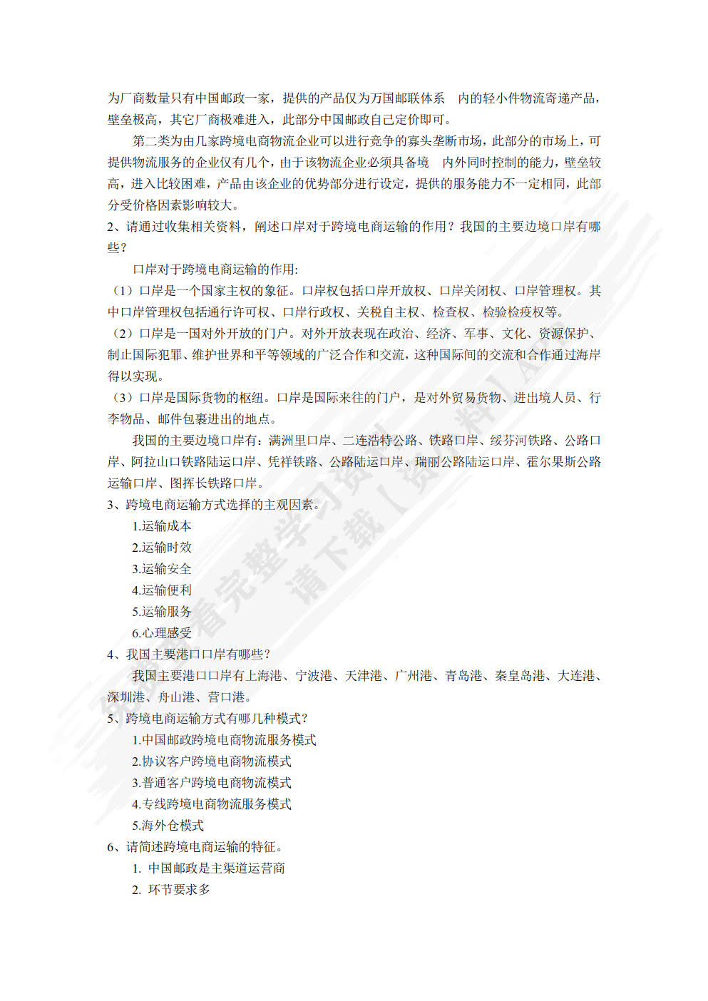 跨境电商物流与供应链管理