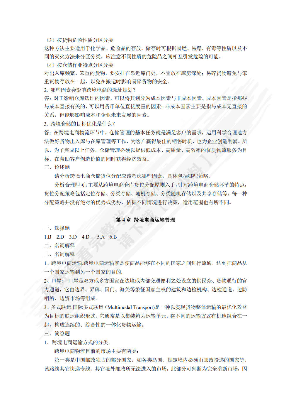 跨境电商物流与供应链管理