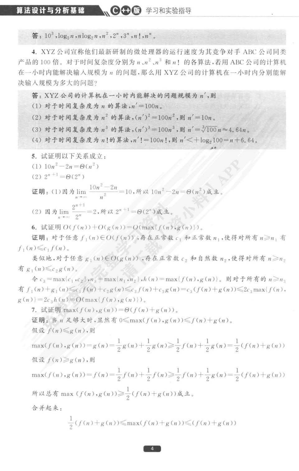 算法设计与分析基础（C++版）（微课视频版）