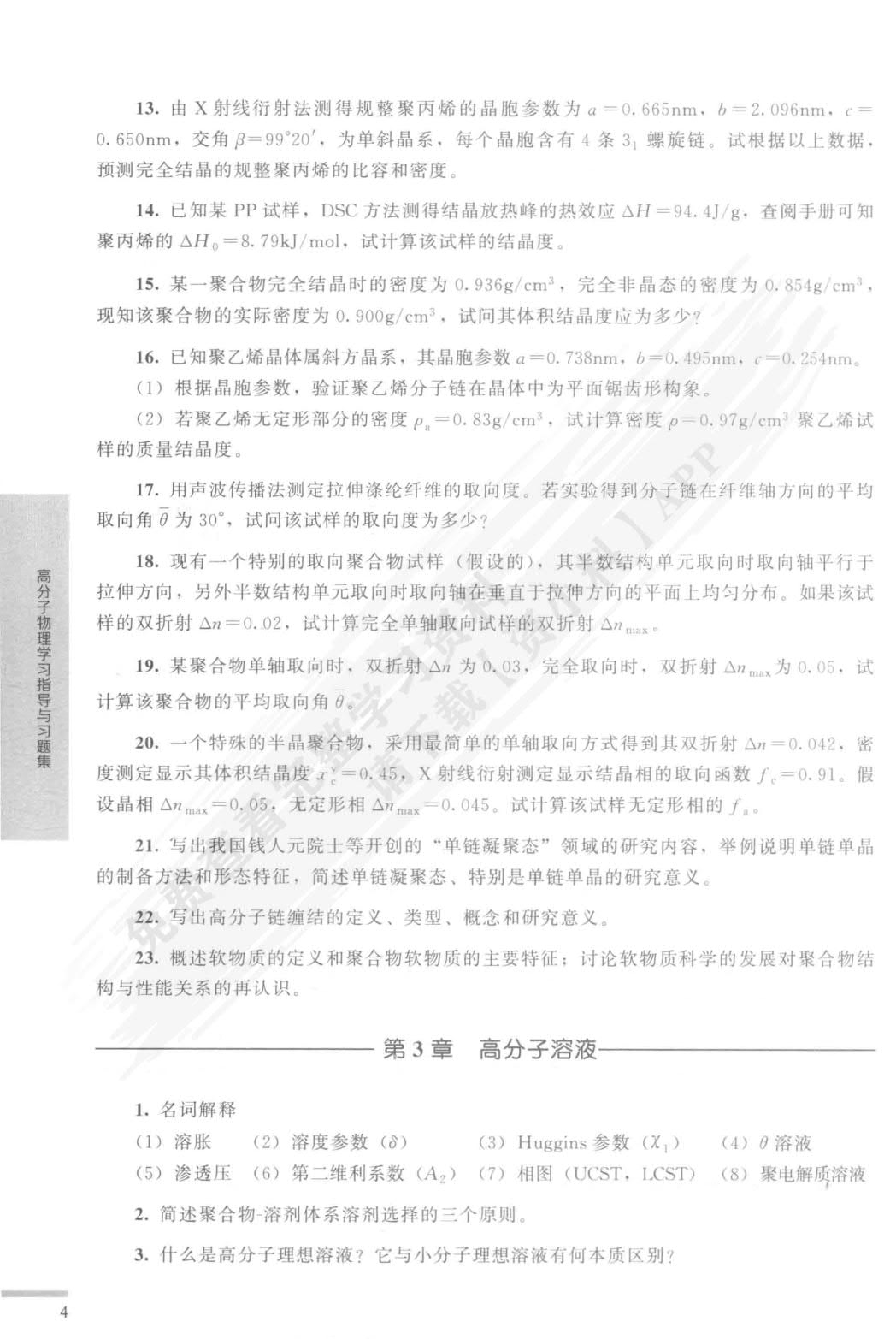 高分子物理（华幼卿）（第五版）