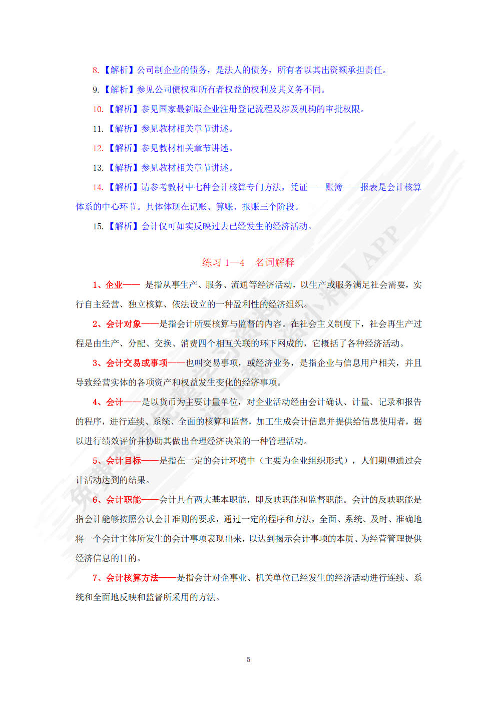 基础会计项目实训与习题集(第六版)