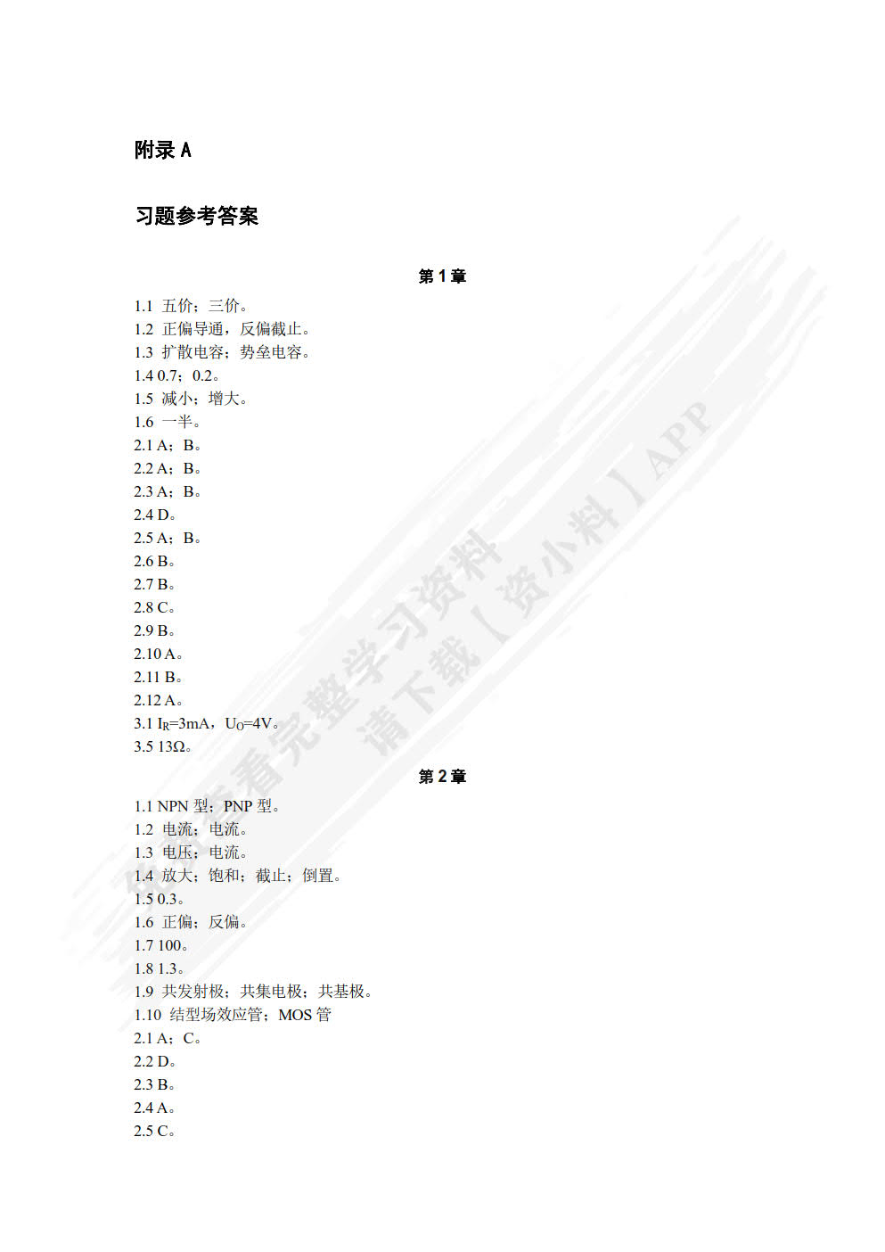 模拟电子技术与应用