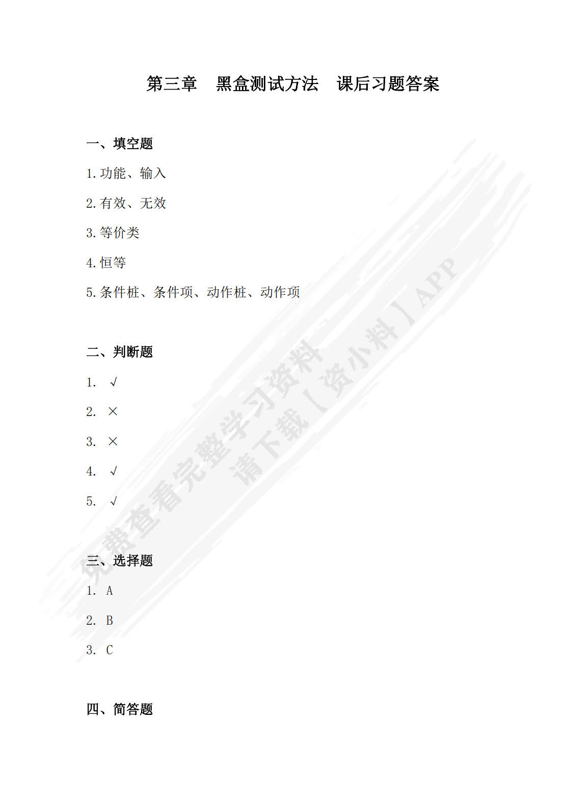 软件质量保证与测试（双色、微课）