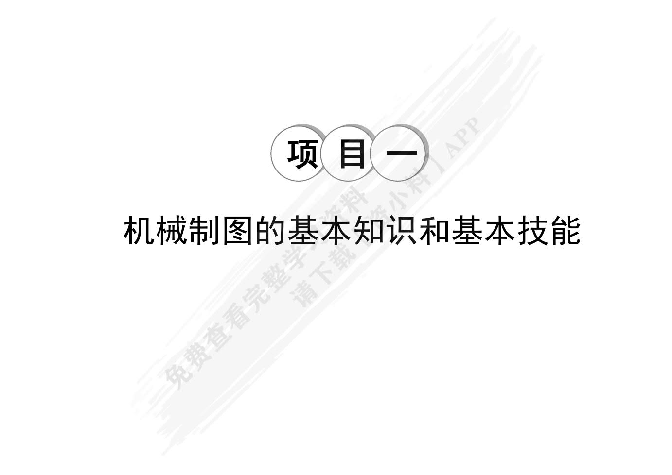 机械制图与AutoCAD习题集