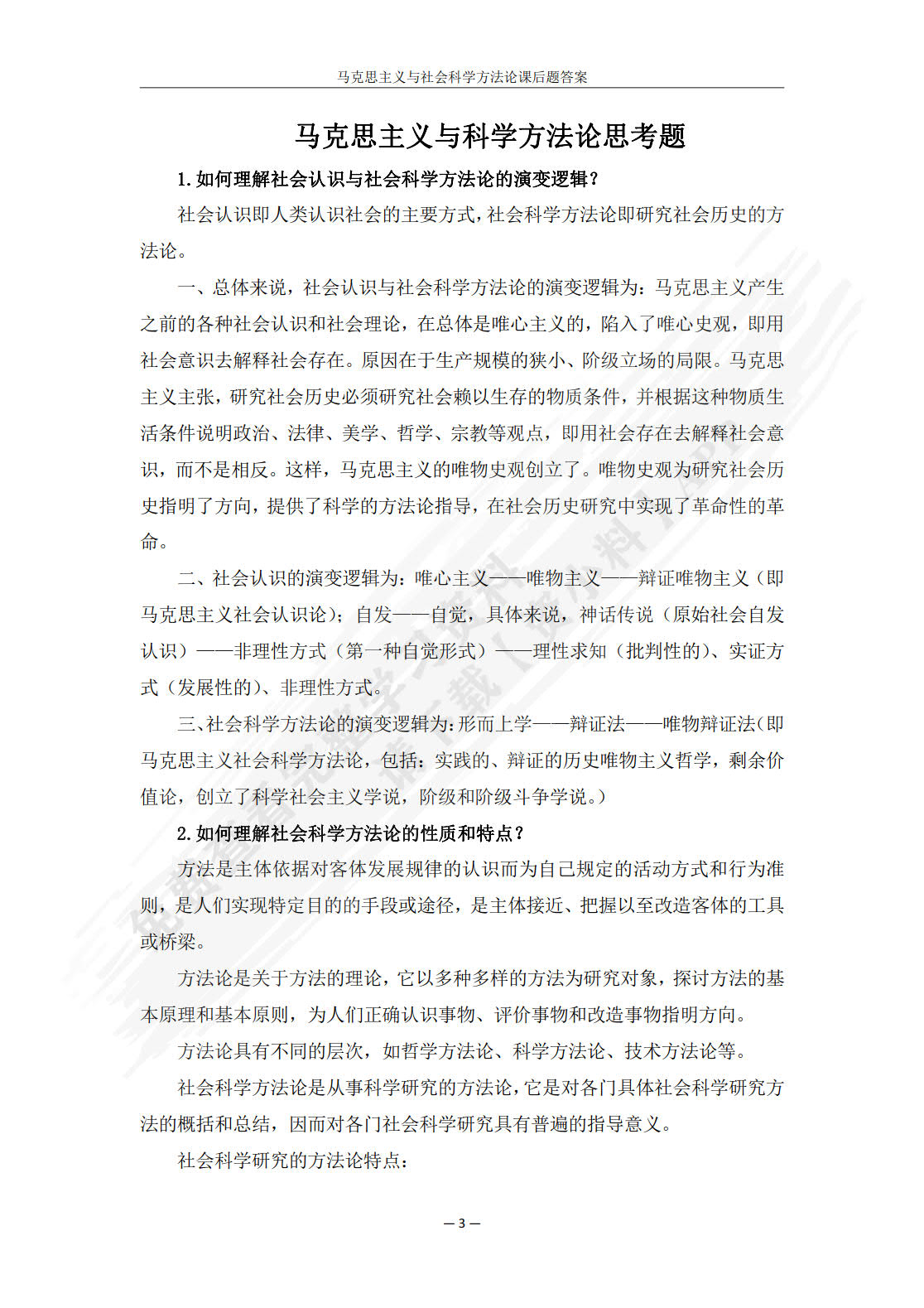 马克思主义与社会科学方法论