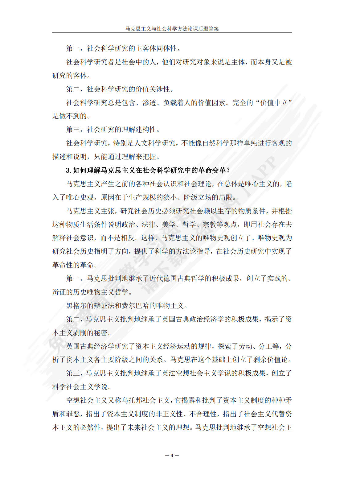 马克思主义与社会科学方法论