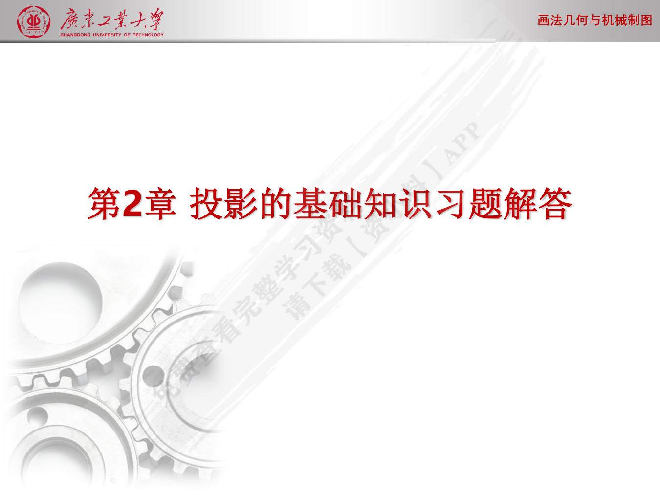 画法几何与机械制图习题集(第2版)