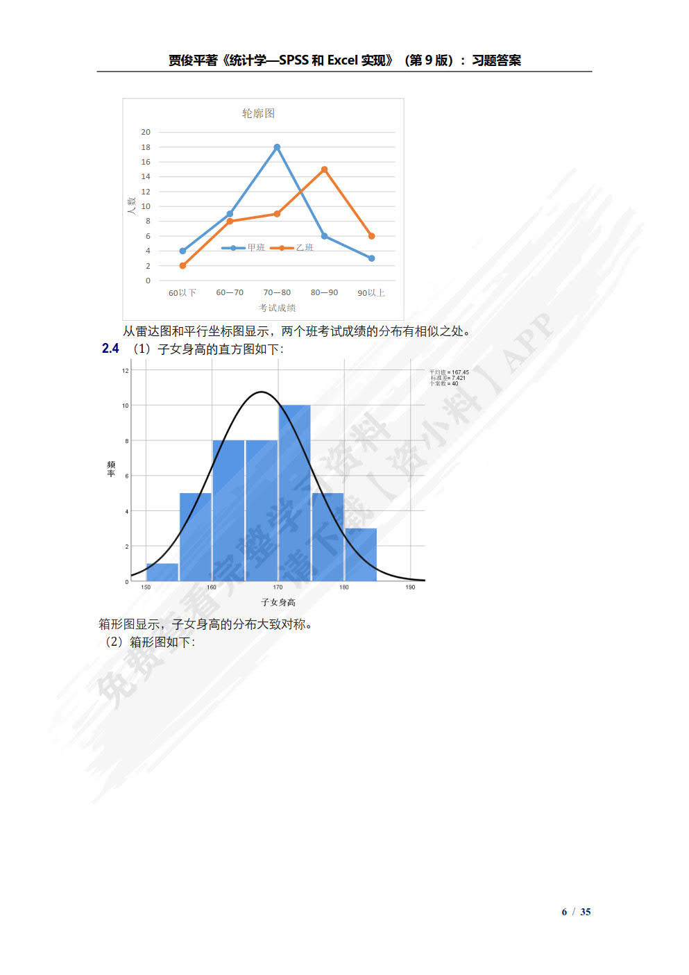 统计学——SPSS与Excel实现（第9版）