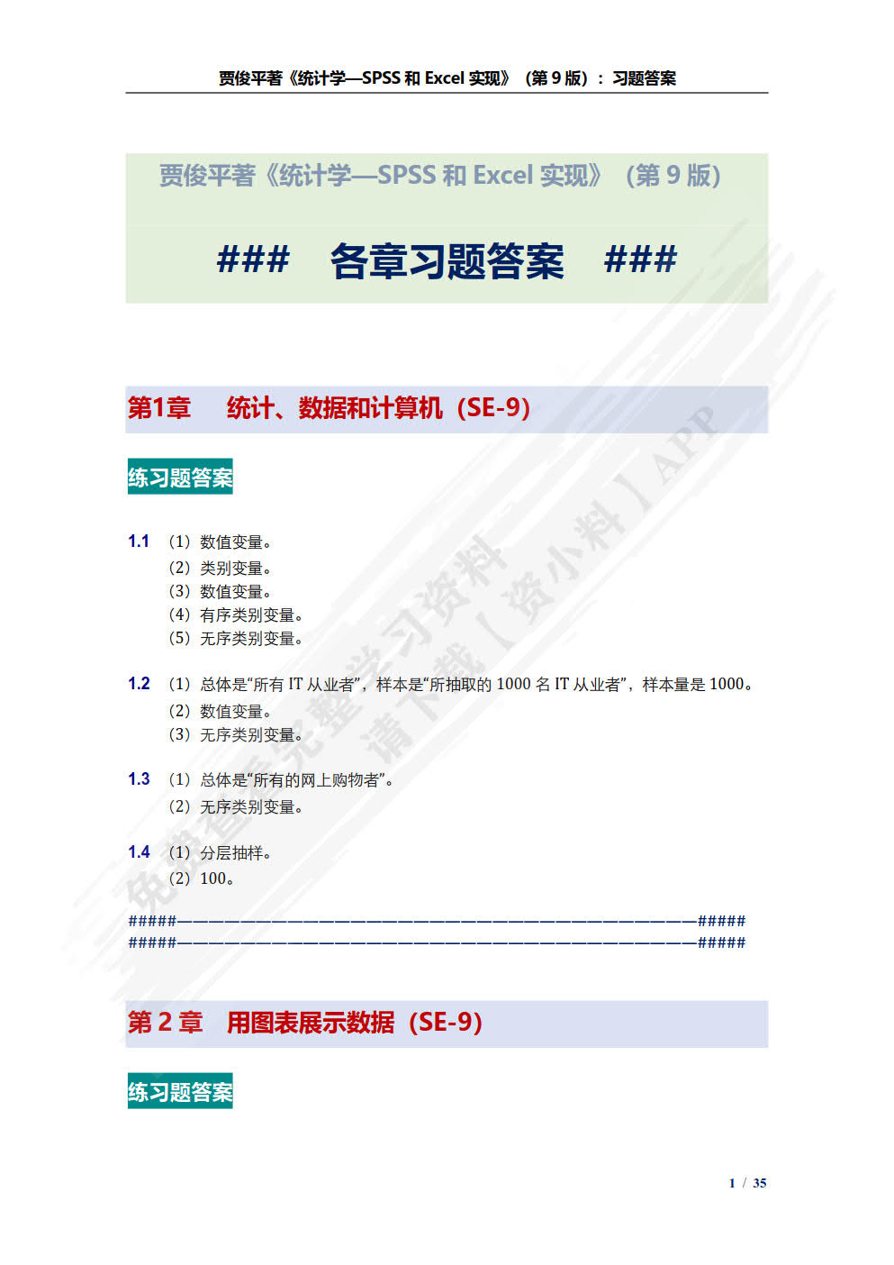 统计学——SPSS与Excel实现（第9版）