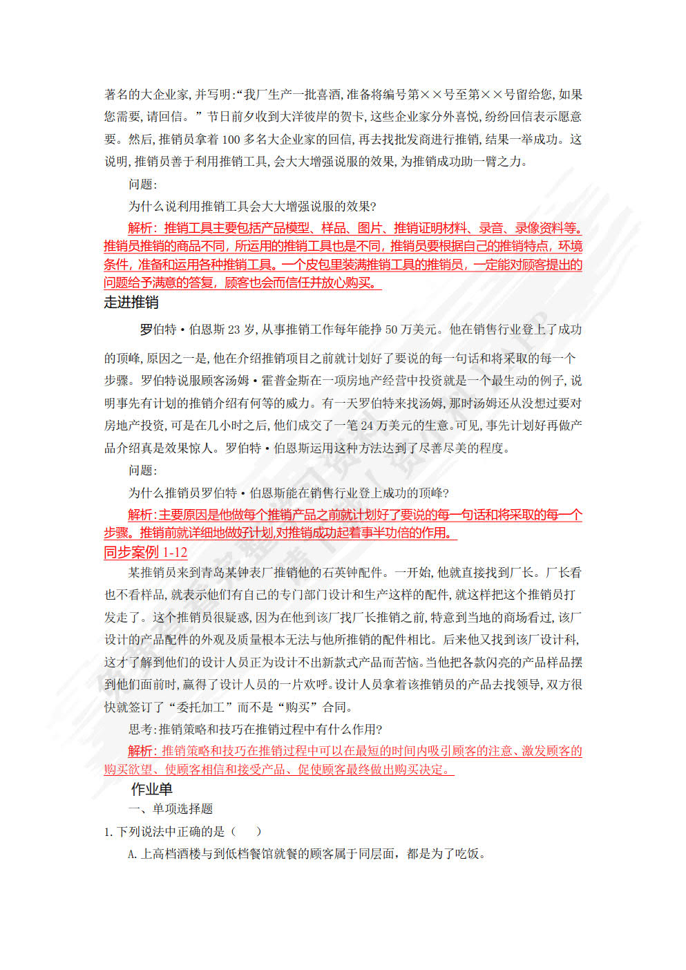 推销实务与技巧(第5版