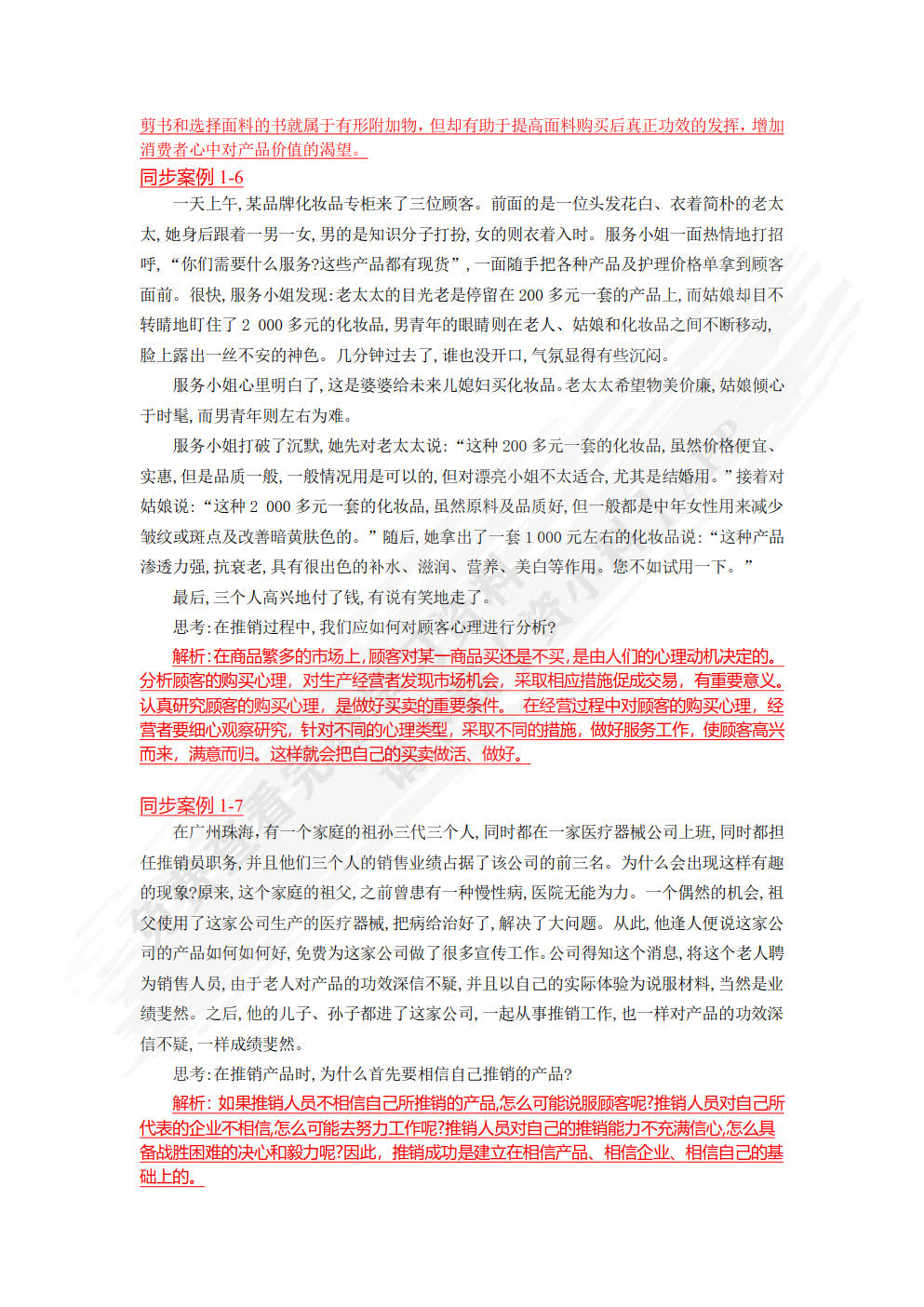 推销实务与技巧(第5版