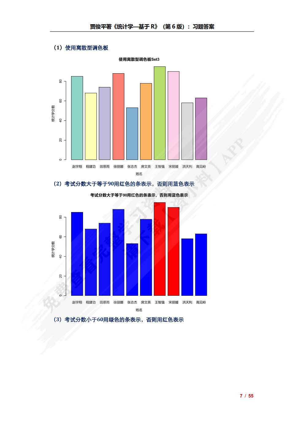 统计学——基于R（第6版）（基于R应用的统计学丛书）