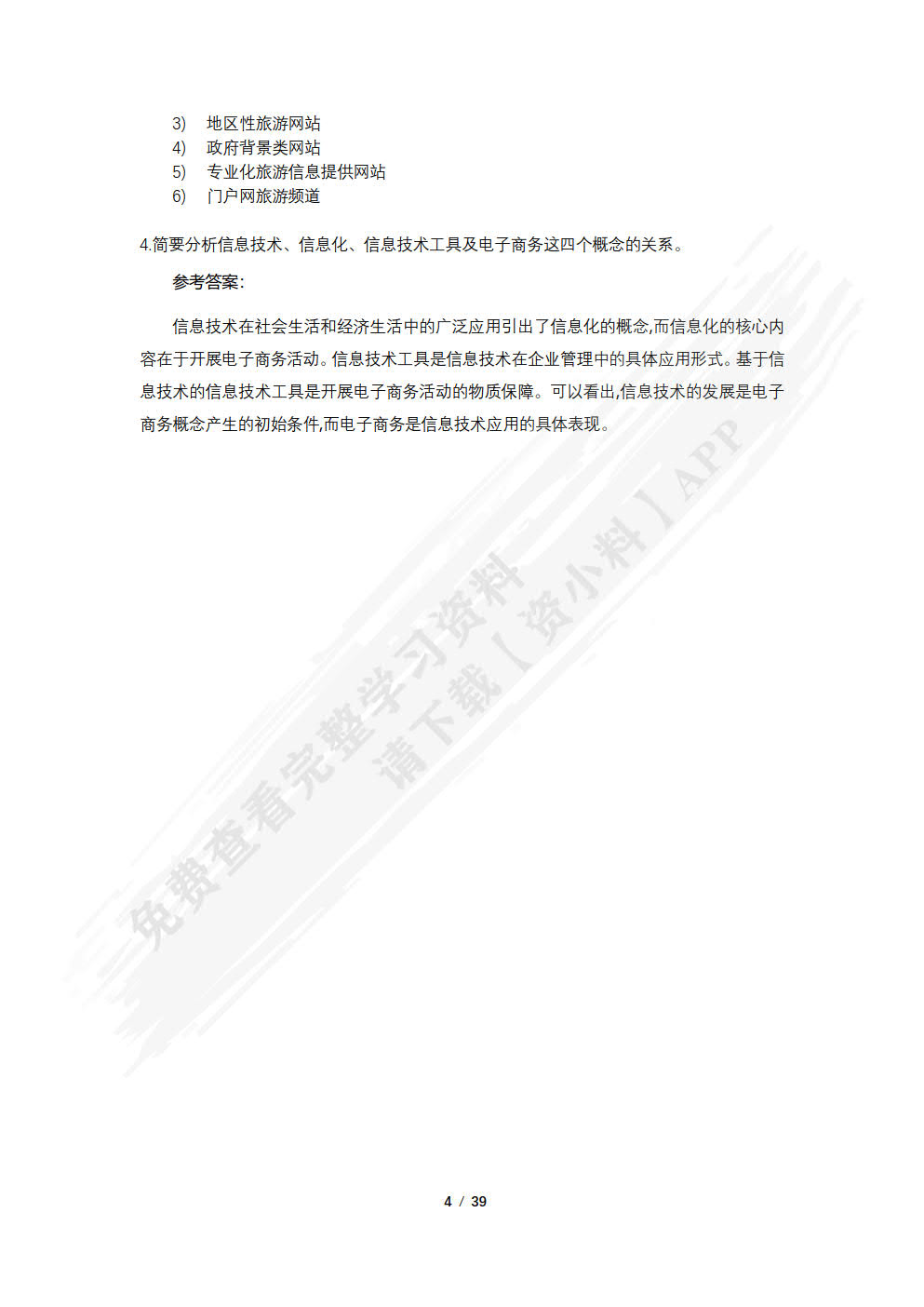 旅游电子商务教程（第五版）