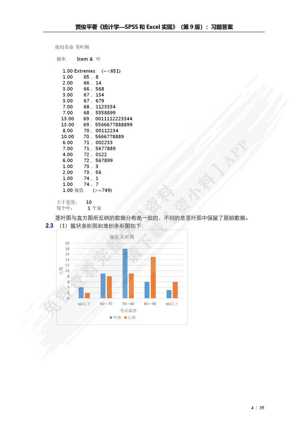 统计学——SPSS与Excel实现（第9版）