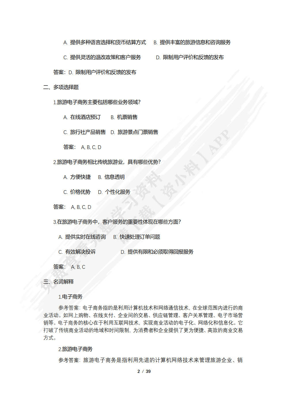 旅游电子商务教程（第五版）