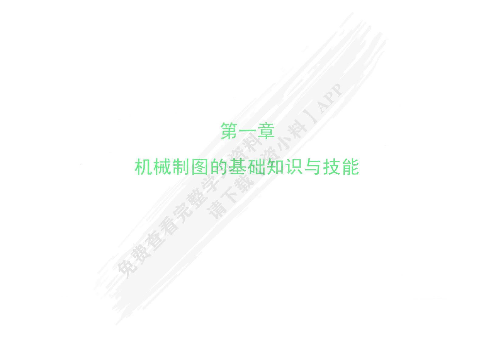 机械制图与CAD技术基础（第二版）