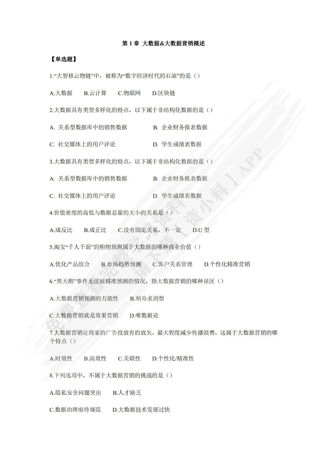大数据营销（第2版·数字教材版）