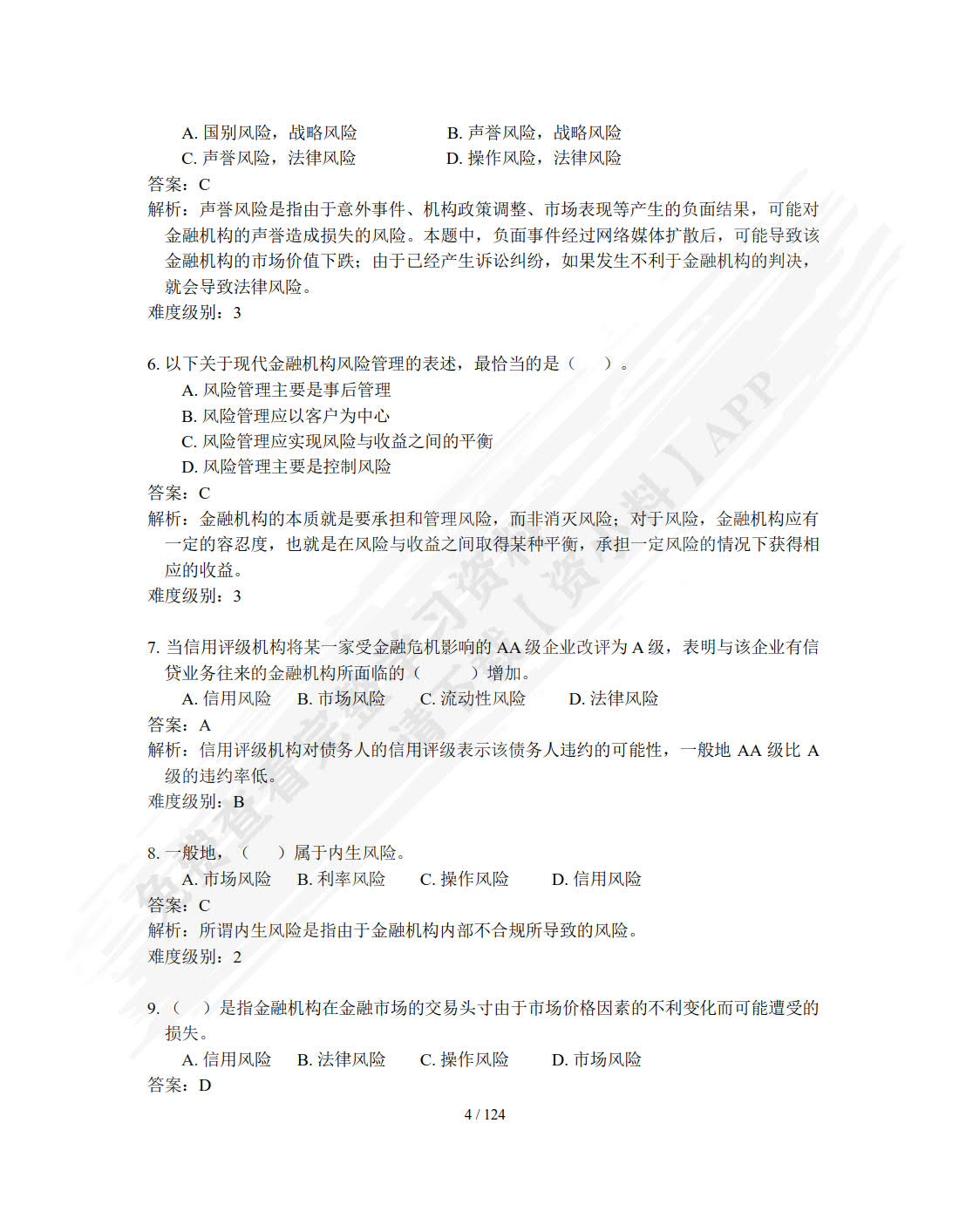 金融风险管理（第四版）