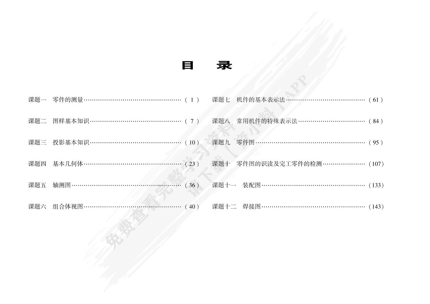 机械制图与技术测量&lt;第二版习题册