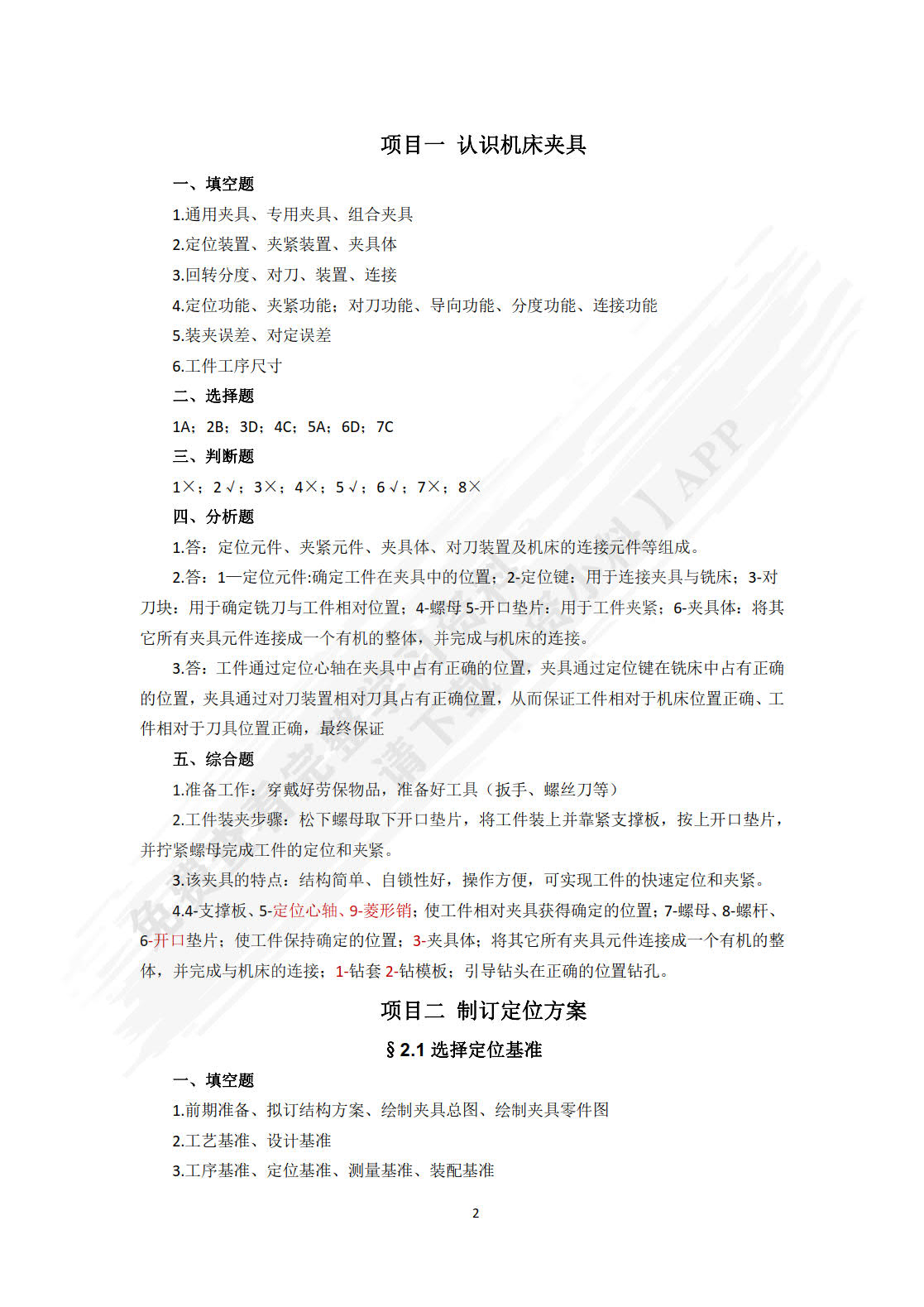 机床夹具设计（含习题册） 第2版