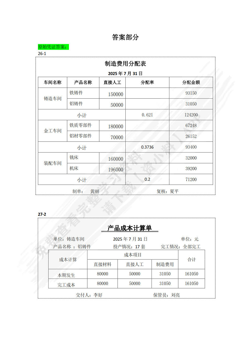 成本会计：智能化成本核算与管理（第四版）