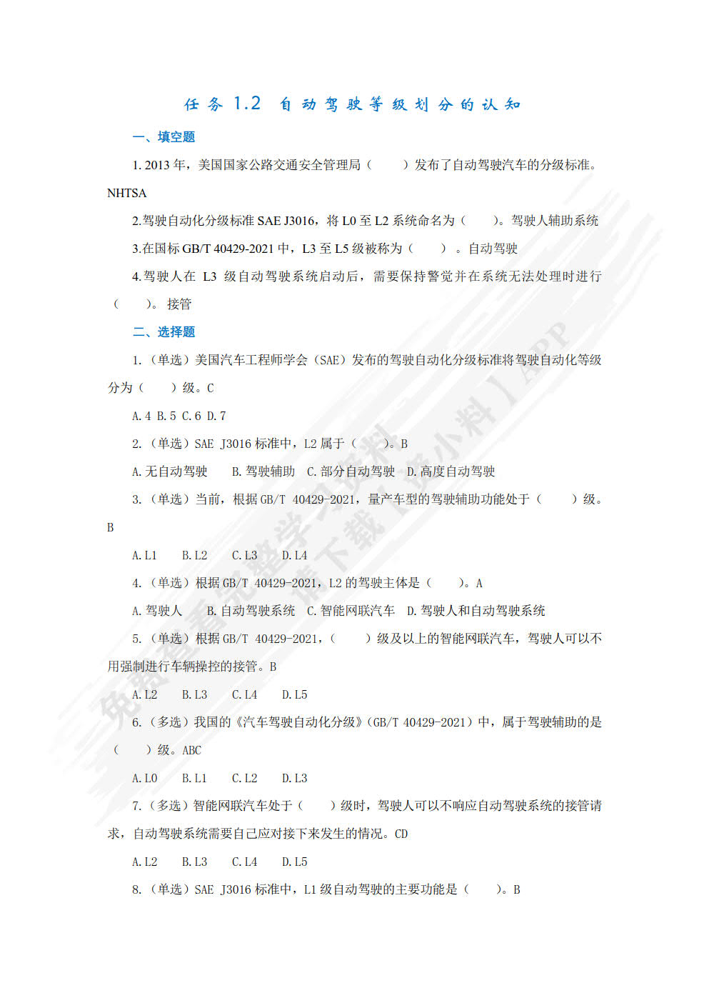 智能网联汽车技术