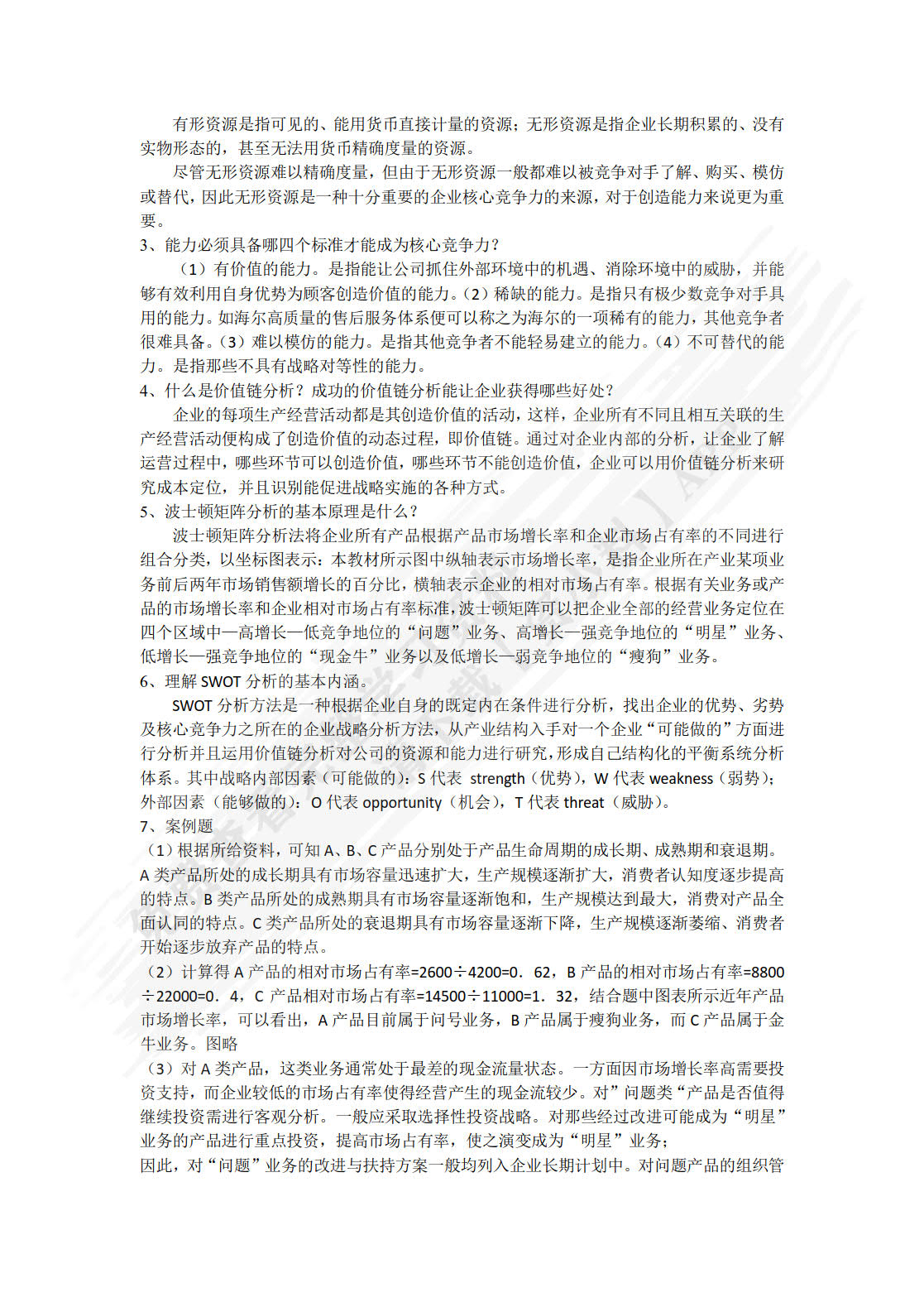 企业战略与风险管理